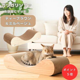 ＼お得な！ポイント5倍さらにクーポン／ 【mju:ガリガリソファスクラッチャー 】：ティーブラウンミルベージュ インテリア 猫爪とぎ 爪研ぎ 猫用爪とぎ キャットスクラッチャー インテリア爪とぎ エイムクリエイツ 送料無料