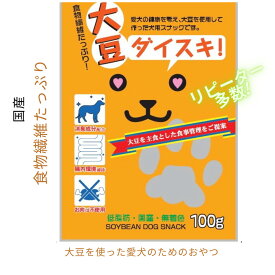 【大人気】 ペット用品 犬用品 フード おやつ 食物繊維たっぷり【大豆ダイスキ】100g 国産 機能性素材 愛犬の健康サポート 消臭成分