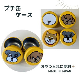 ペット用品 犬用品 プチ缶ケース 【4犬種よりお選びいただけます！】 おやつを入れて持ち歩くのに便利 日本製 超人気商品です