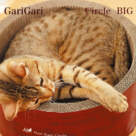 ★ポイント5倍さらにクーポン★ガリガリサークルスクラッチャー ビッグ オリジナルブラウン 多頭飼い 大きめ猫用 猫用爪とぎ 猫ちゃん大満足 囲まれる爪とぎ 安心設計 猫の好きが全部 猫 爪研ぎ 大型猫対応
