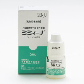 送料無料　ミミィーナ5mL　動物用医薬品　ゆうパケット発送　追跡番号あり