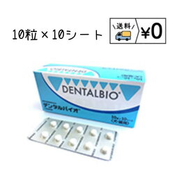デンタルバイオ　10粒×10　100粒　デンタルケア　共立製薬　箱から出さず発送
