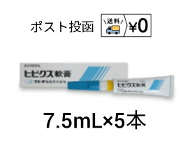 送料無料　ヒビクス軟膏　7.5ml×5本　犬猫用　ゆうパケット発送　動物用医薬品