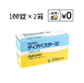 ディアバスター錠　100錠×2箱　送料無料　動物用医薬品