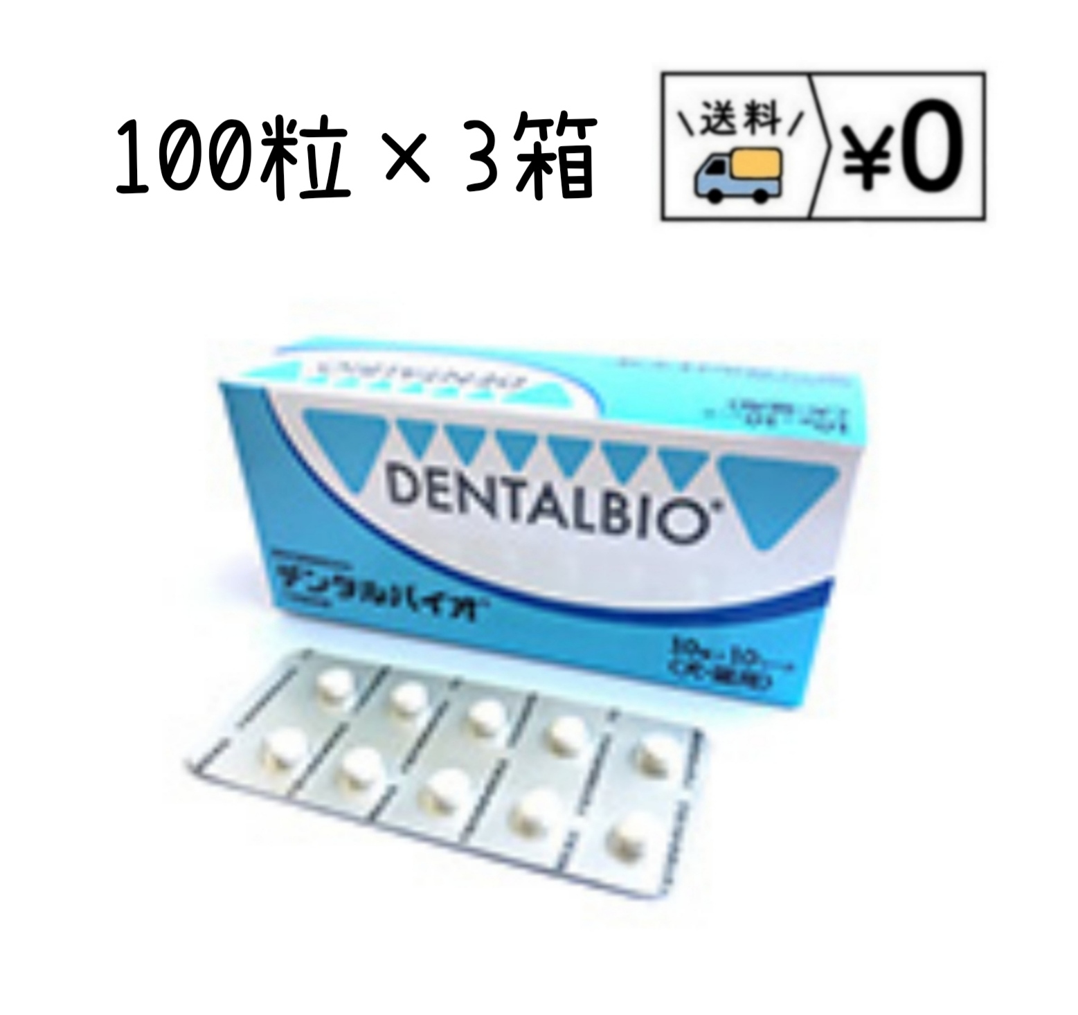 デンタルバイオ　100粒×３箱  共立製薬　デンタルケア　箱から出さず発送　送料無料