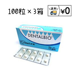 デンタルバイオ　100粒×3箱 共立製薬　デンタルケア　箱から出さず発送　送料無料