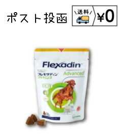 フレキサディンアドバンス　犬用　30粒 　送料無料　ゆうパケット発送【賞味期限2026.04】