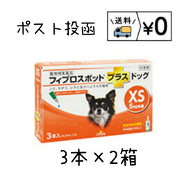 送料無料　フィプロスポットプラス ドッグXS　犬用　3本入×2箱　ネコポス発送