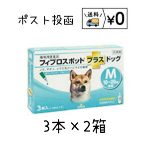 動物用医薬品 フィプロスポットプラス ドッグM 犬用 3本入×2箱 ネコポス 送料無料