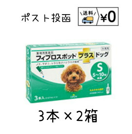 動物用医薬品　フィプロスポットプラス ドッグS　犬用　3本入×2箱　送料無料