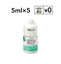 送料無料　ミミィーナ5mL×5本　動物用医薬品