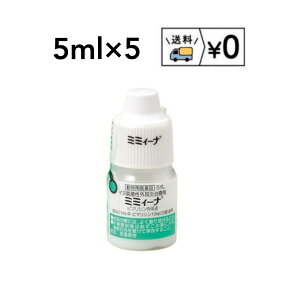 送料無料 ミミィーナ5mL×5本 動物用医薬品