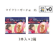 送料無料　マイフリーガードα犬用　XS 3本入×2箱　ゆうパケット発送　動物用医薬品