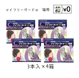 送料無料　マイフリーガードα猫用　3本入×4箱　ゆうパケット発送　動物用医薬品