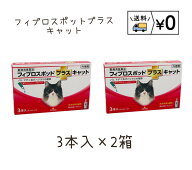 送料無料　フィプロスポットプラスキャット　猫用　3本入×2箱　ネコポス発送　動物用医薬品