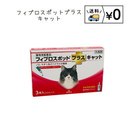 送料無料　フィプロスポットプラスキャット　猫用　3本入　ゆうパケット発送　動物用医薬品