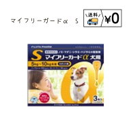 送料無料　マイフリーガードα犬用S 3本入　ネコポス発送　動物用医薬品
