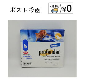 プロフェンダースポット 猫用 2.5〜5kg未満(0.7ml×2本入)　動物用医薬品　送料無料
