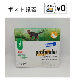 プロフェンダースポット 猫用 0.5～2.5kg未満 (0.35ml×2本入)　動物用医薬品　送料無料