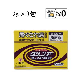 グリーンFゴールド顆粒　2g×3包　動物用医薬品　メール便　追跡番号あり