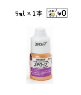 ステロップ　5ml×1本　動物用医薬品　送料無料