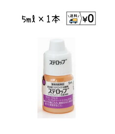 ステロップ　5ml×1本　動物用医薬品　送料無料
