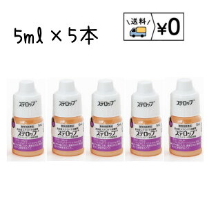 ステロップ 5ml×5本 動物用医薬品 送料無料