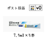 送料無料　ヒビクス軟膏　7.5ml×5本　犬猫用　ゆうパケット発送　動物用医薬品