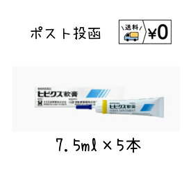 送料無料　ヒビクス軟膏　7.5ml×5本　犬猫用　ゆうパケット発送　動物用医薬品