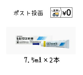 送料無料　ヒビクス軟膏　7.5ml×2本　ゆうパケット発送
