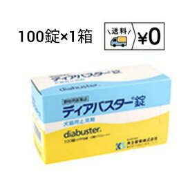 ディアバスター錠　100錠　送料無料　動物用医薬品