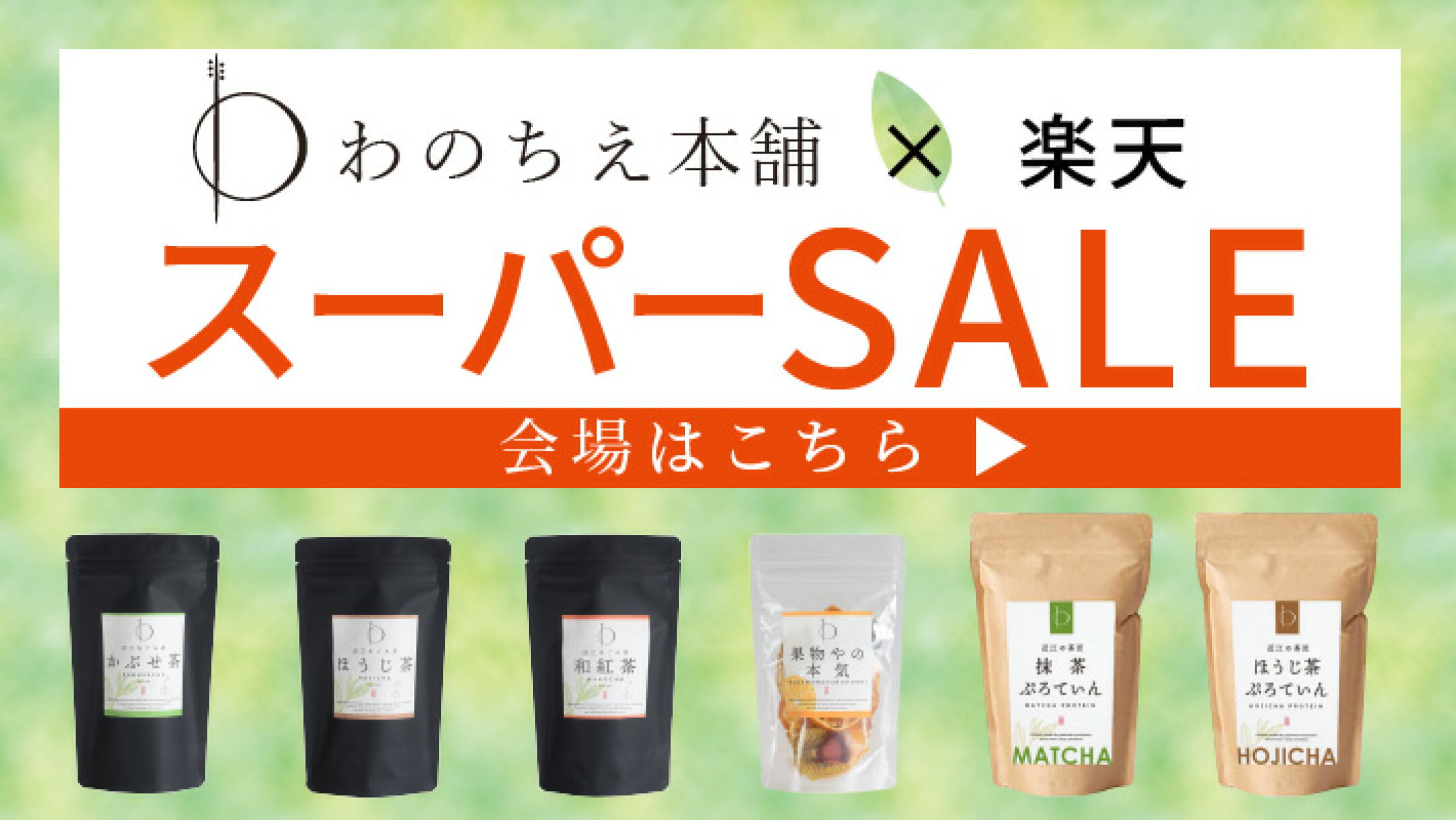 楽天スーパーSALE