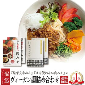 プレゼント グルテンフリー 小麦粉不使用 アレルギー対応 アレルギー物質8品目不使用 発芽玄米めん(太麺) 肉を使わない肉みそ 玄米麺 米粉麺 グルテンフリー 滋賀 大津茗荷村 玄米パスタ 小麦粉不使用 マクロビ 小麦アレルギー 低糖質 農薬不使用 国産 レトルト 無添加