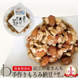 プレゼント もろみ納豆 近江の星さんち 手づくりもろみ納豆 詰合せ お得 送料無料 滋賀 こだわり朝市 湖の駅 人気商品 国産 国内製造 無添加 腸活 腸内環境 発酵食品 もろみ 食品 お取り寄せ ご飯のお供 惣菜 日本の伝統食 タンパク質