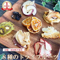 プレゼント【砂糖不使用 無添加】 ドライフルーツ ミックス 8種類 55g 果物やの本気 国産 りんご みかん …