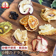 プレゼント【砂糖不使用 無添加】 ドライフルーツ ミックス 8種類 55g 果物やの本気 国産 りんご みかん …