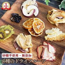 プレゼント【砂糖不使用 無添加】 ドライフルーツ ミックス 8種類 55g 果物やの本気 国産 りんご みかん キウイフルーツ パイナップル 梨 桃 苺 ぶどう 巨峰 マクロビ 美容 健康 栄養補給 ダイエット デトックスウォーター グラノーラ シリアル 鳥のおやつ