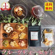 プレゼント ギフト 【砂糖不使用 無添加】 ドライフルーツ 和紅茶 スイーツ ティータイムセット フルーツ…