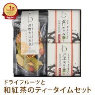 お中元 ギフト お茶 プレゼント 【砂糖不使用 無添加】 ドライフルーツ 和紅茶 スイーツ ティータイムセ…