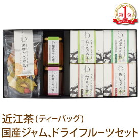 母の日 プレゼント ギフト お茶 お祝い スイーツ【送料無料】和菓子やの蜜・果物やの本気・近江なごみ茶ティーバッグセット（BOX4）ジャム コンフィチュール ドライフルーツ 日本茶 国産 滋賀県産 ホット アイス 水出し 箱入り 詰め合わせ