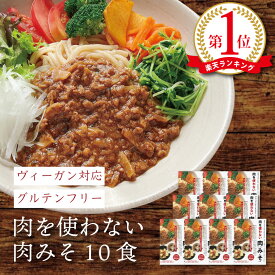 お買い物マラソン 買い回り ヴィーガン対応 グルテンフリー 肉を使わない肉みそ（10個セット）国産 無添加 大豆ミート使用 動物性食材不使用 ベジタリアン 化学調味料不使用 ビーガン 小麦粉不使用 小麦アレルギー対応 食品 レトルト 調理済み 保存食