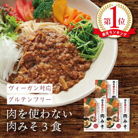 お買い物マラソン 買い回り グルテンフリー 大豆ミート 使用 (3個セット) 肉みそ 肉を使わない 国産 無添加 ヴィーガン対応 動物性食材不使用 小麦不使用 ソイミート ベジタリアン 化学調味料不使用 ビーガン 小麦アレルギー対応 食品 レトルト 調理済み ワノチヱ本舗