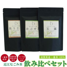 お買い物マラソン 買い回り お祝い お茶 ギフト 近江なごみ茶 ティーバッグ 飲み比べセット かぶせ茶 ほうじ茶 和紅茶の3種 お試し 紅茶 お手軽 日本茶 国産 土山茶 ホット アイス 水出し 健康茶 旨味 渋み チャック付き袋 マクロビ