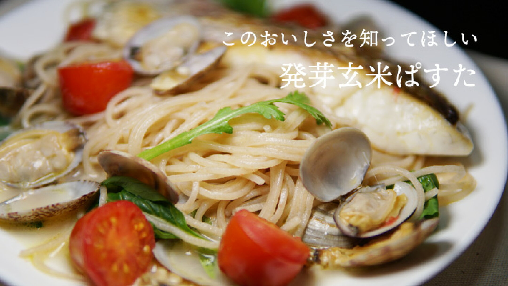 発芽玄米ぱすた