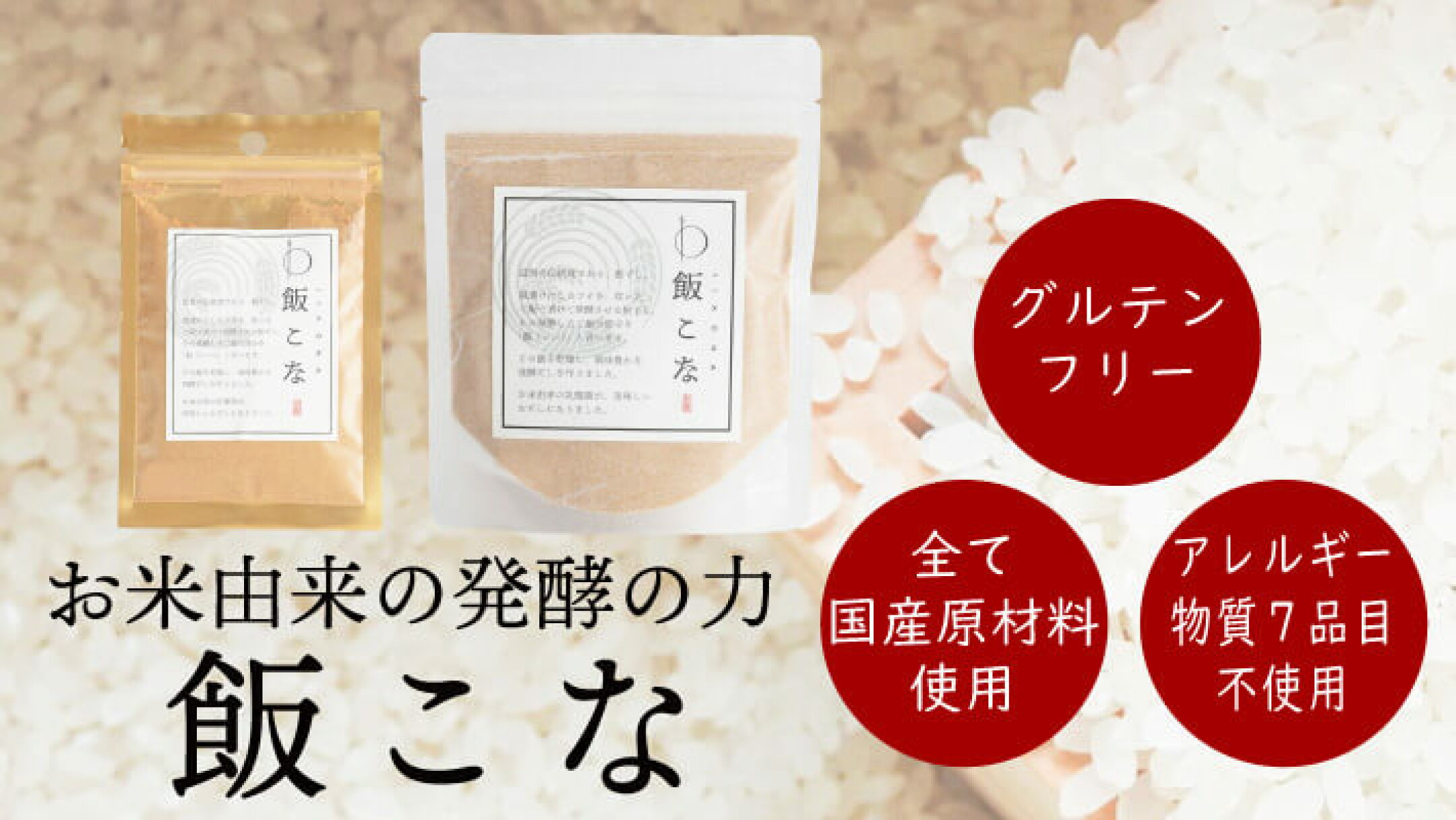 飯こな