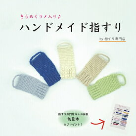 キラキラ☆ラメ入り指すり(指かけ)上品ラメ入り☆長唄・地唄用☆三味線　初心者　小物　指かけ