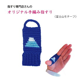 指すり（指かけ）富士山柄　☆長唄・地唄用☆　三味線　小物　初心者　男性　女性