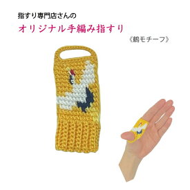 指すり（指かけ）鶴柄　☆長唄・地唄用☆　三味線　小物　初心者　男性　女性