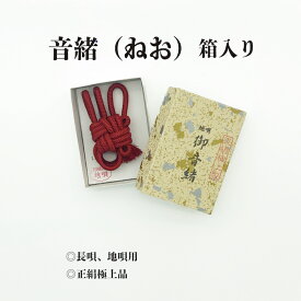 送料無料☆音緒（ねお）　三味線　小物　糸　根緒　楽器小物　アクセサリー