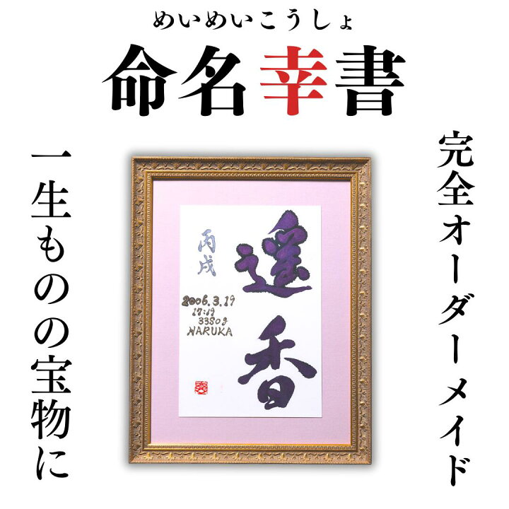 楽天市場】命名幸書 額縁入り 命名書 命名紙 オーダー 代筆 かわいい 